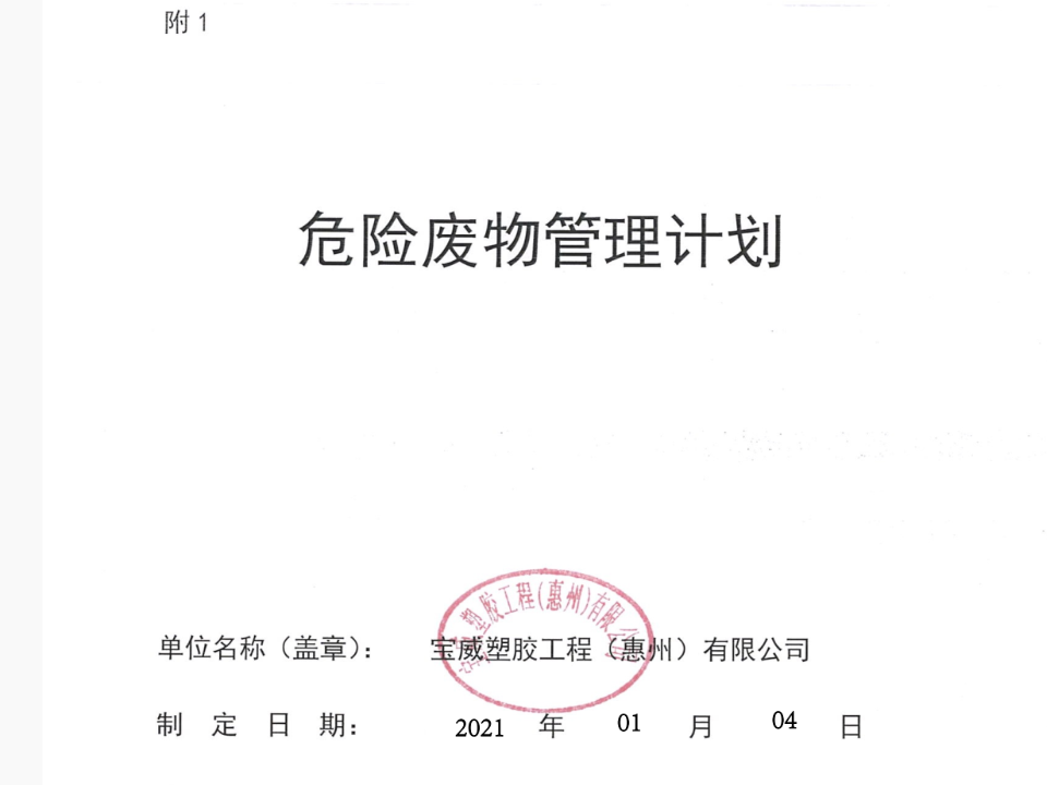 危险废物管理计划