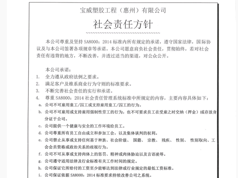 宝威社会责任方针