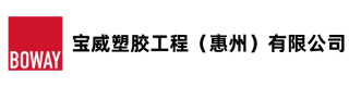 宝威塑胶工程（惠州）有限公司